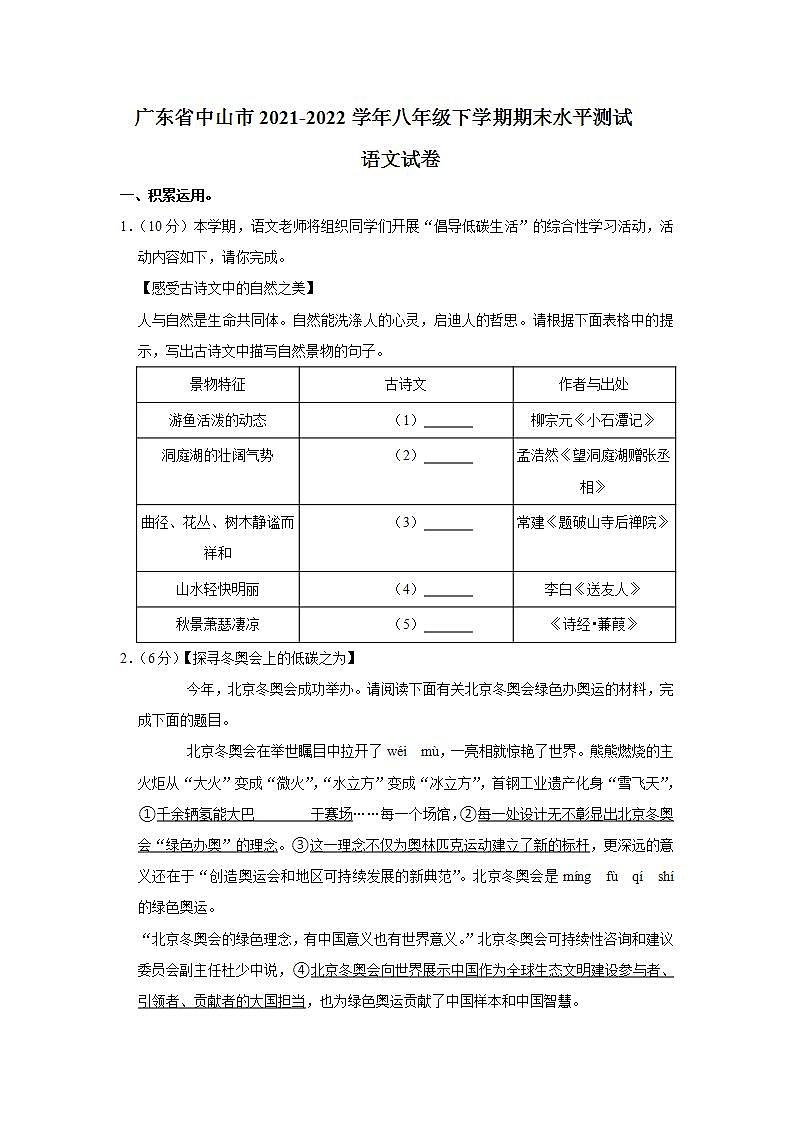 广东省中山市2021-2022学年八年级下学期期末水平测试语文试卷(word版含答案)第1页