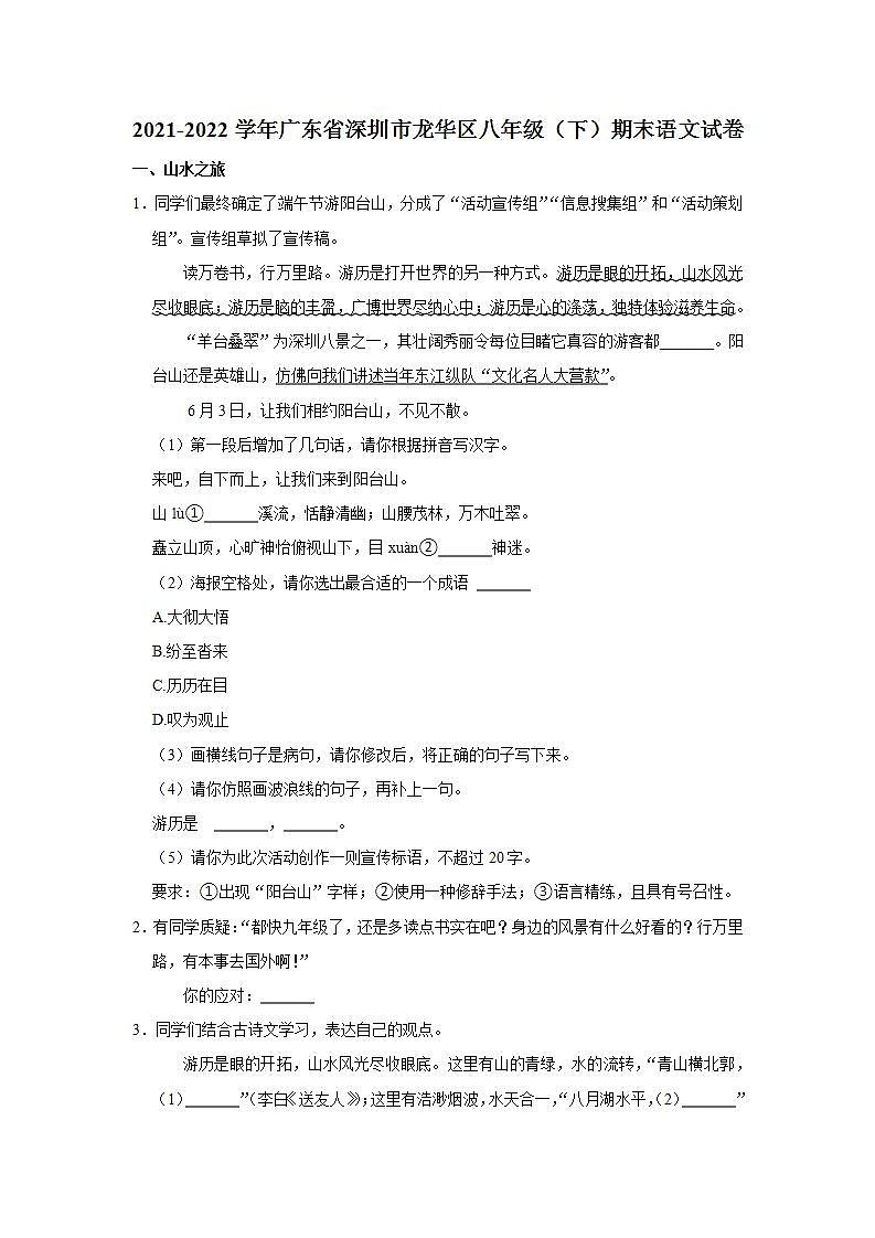 广东省深圳市龙华区2021-2022学年八年级下学期期末语文试卷(word版含答案)01