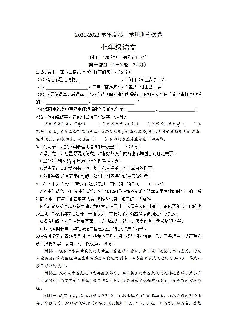 河北省邯郸市大名县2021-2022学年七年级下学期期末考试语文试题(word版含答案)第1页