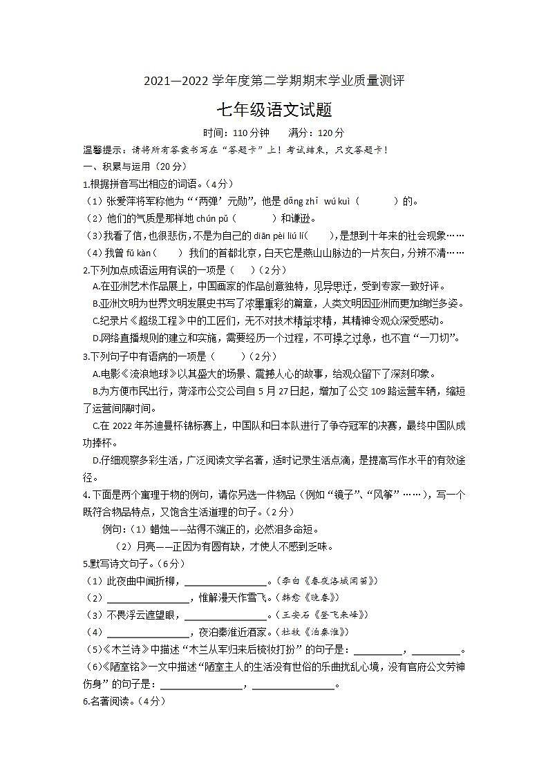 山东省菏泽市成武县2021-2022学年七年级下学期期末考试语文试题(word版含答案)第1页
