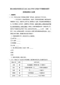 浙江省杭州市滨江区2021-2022学年七年级下学期期末教学质量检测语文试题(word版含答案)