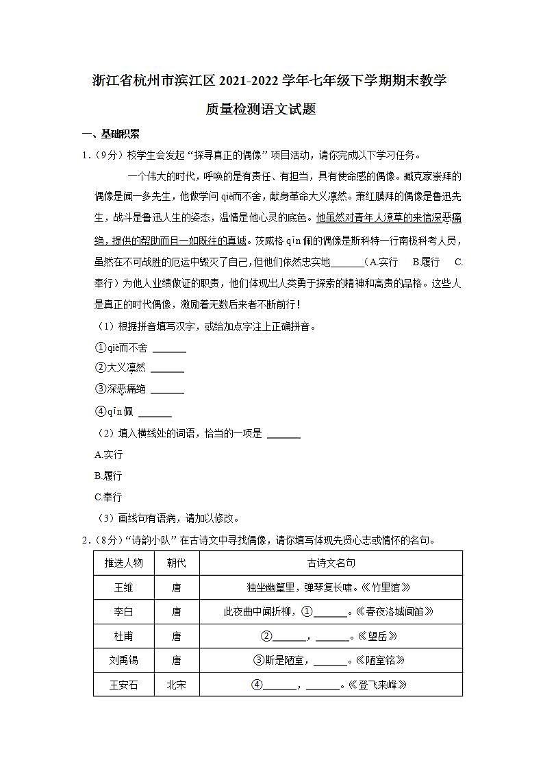 浙江省杭州市滨江区2021-2022学年七年级下学期期末教学质量检测语文试题(word版含答案)第1页