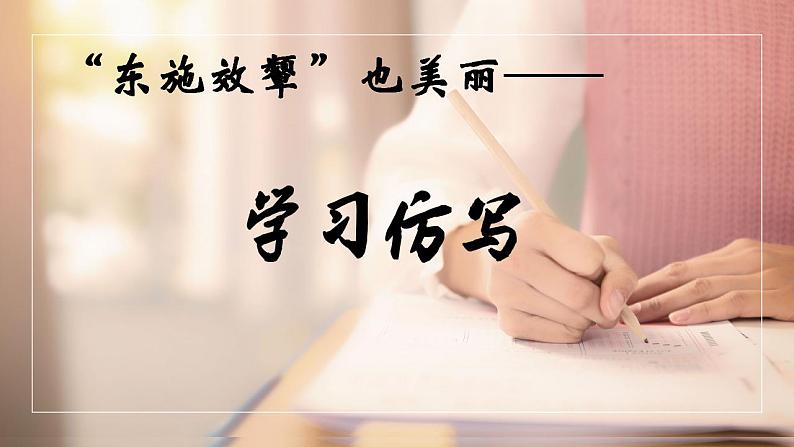 第一单元写作《学习仿写》课件   2021-2022学年部编版语文八年级下册第1页