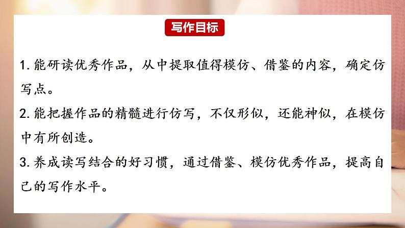 第一单元写作《学习仿写》课件   2021-2022学年部编版语文八年级下册第2页