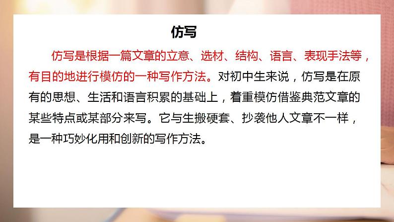 第一单元写作《学习仿写》课件   2021-2022学年部编版语文八年级下册第3页