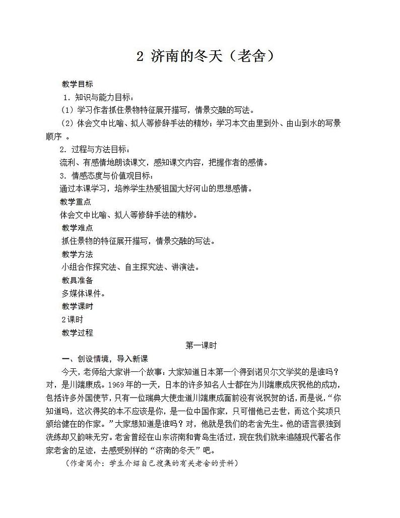 人教部编版语文七年级上册2.济南的冬天  教案201