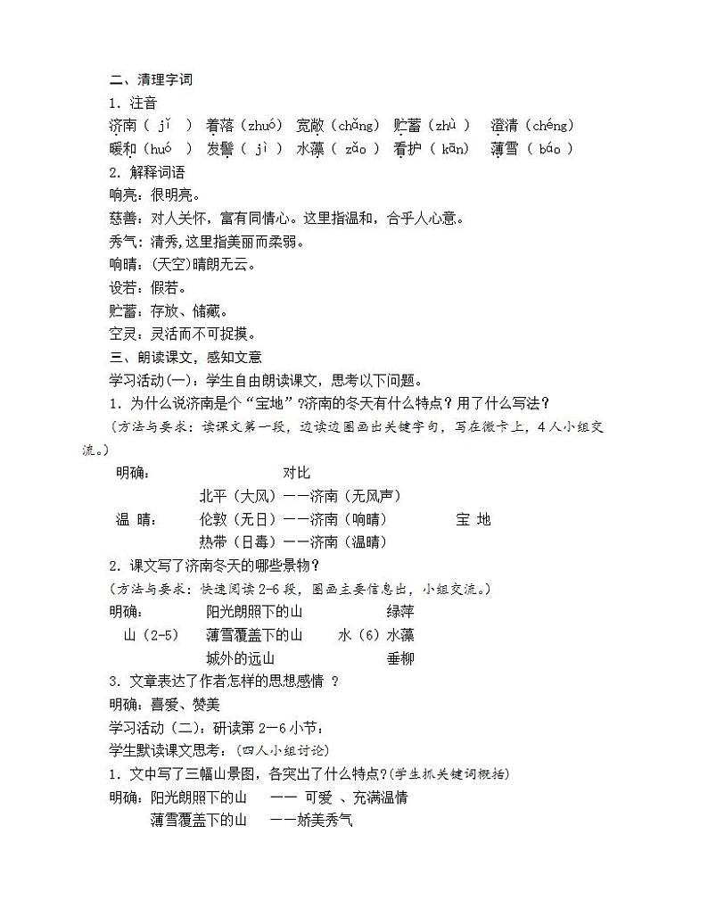 人教部编版语文七年级上册2.济南的冬天  教案202