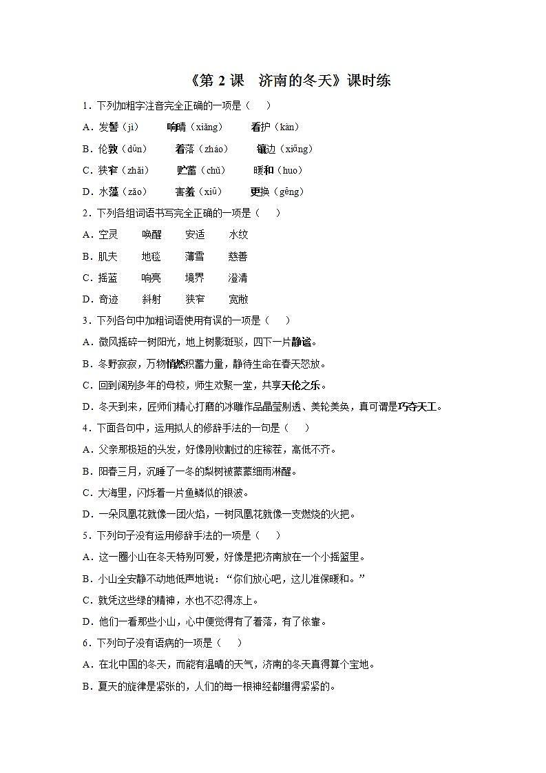 七年级上册语文部编版课时练第2课《济南的冬天》01（含答案）01