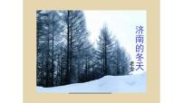 初中语文人教部编版七年级上册第一单元2 济南的冬天教课ppt课件