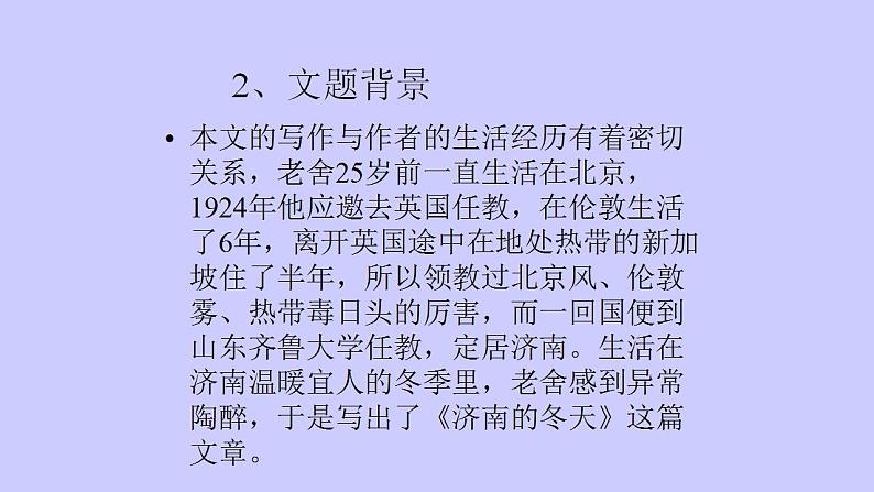 人教部编版语文七年级上册2.济南的冬天  课件108