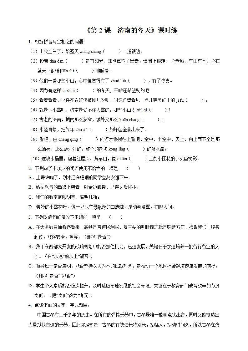 七年级上册语文部编版课时练第2课《济南的冬天》03（含答案）第1页