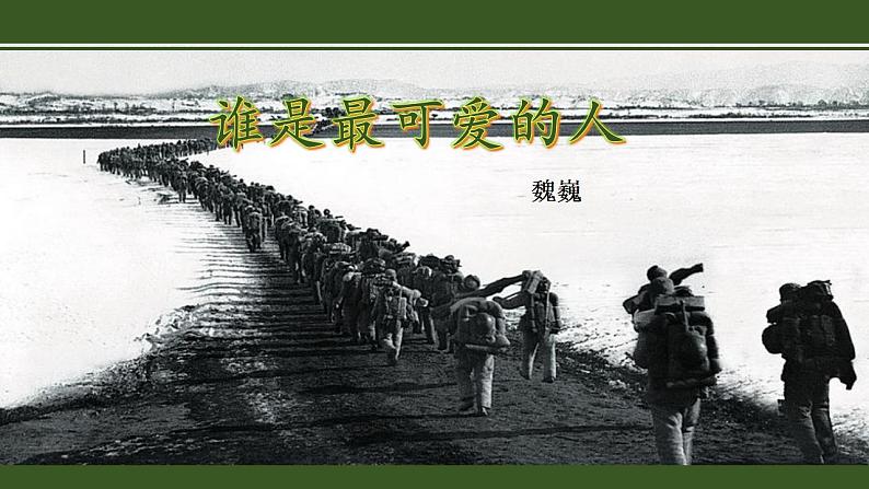 第7课《谁是最可爱的人》课件   2021-2022学年部编版语文七年级下册第1页