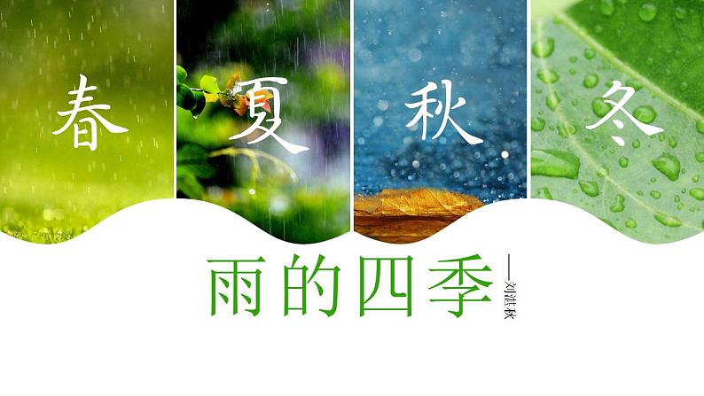 第3课《雨的四季》课件（共28张PPT） 2022—2023学年部编版语文七年级上册第1页