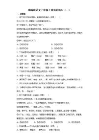 部编版语文七年级上册强化练习（一）