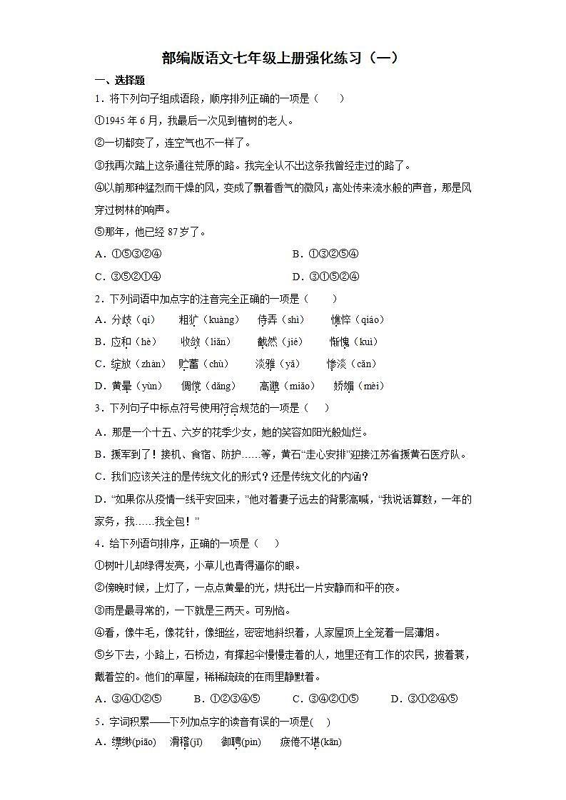 部编版语文七年级上册强化练习（一）第1页