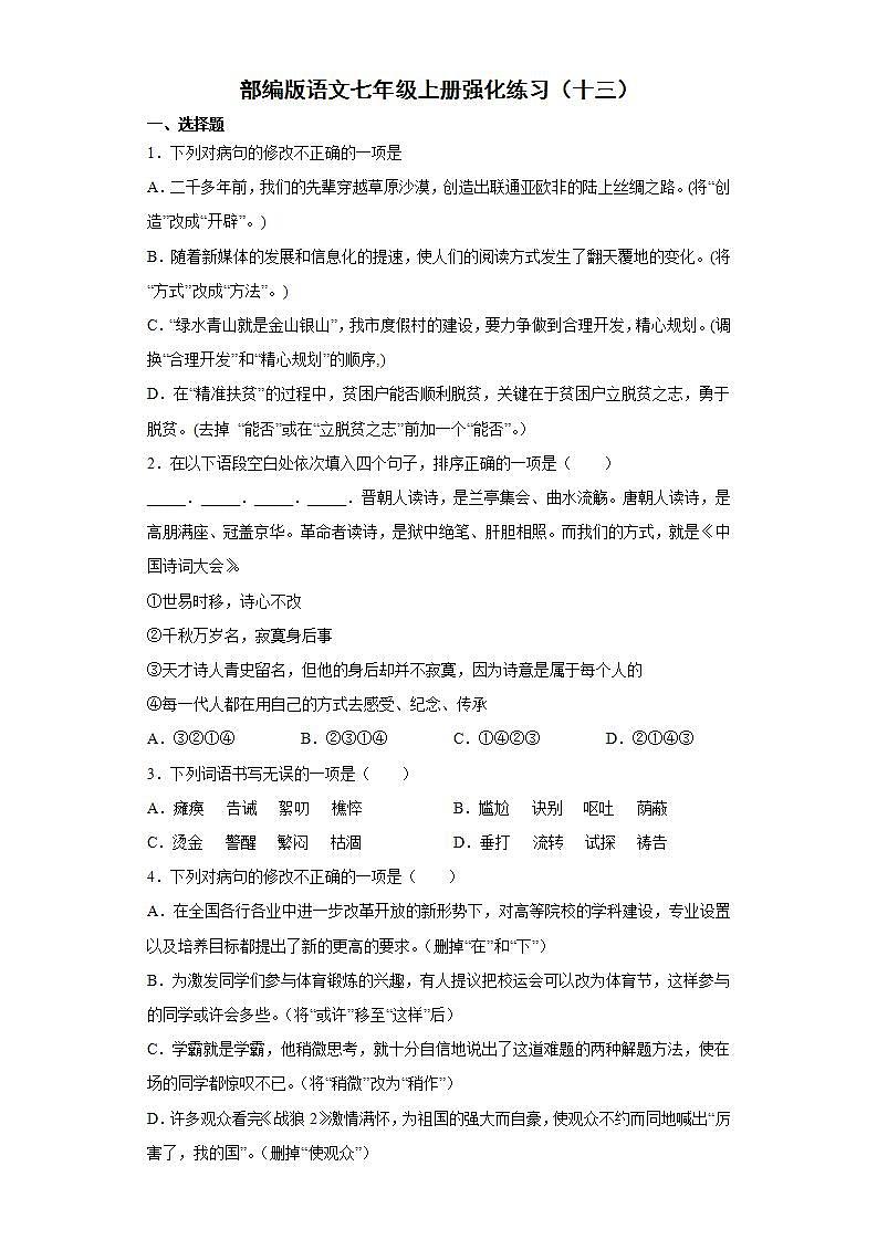 部编版语文七年级上册强化练习（十三）第1页
