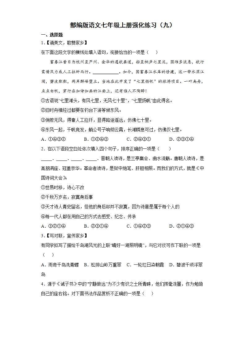 部编版语文七年级上册强化练习（九）第1页