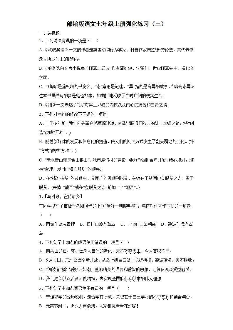 部编版语文七年级上册强化练习（三）第1页