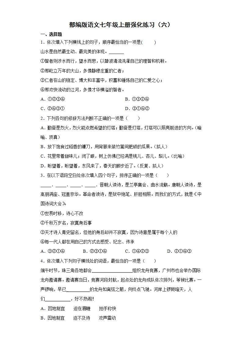 部编版语文七年级上册强化练习（六）第1页