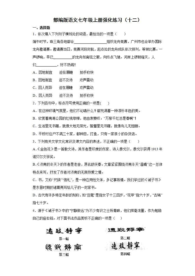 部编版语文七年级上册强化练习（十二）01