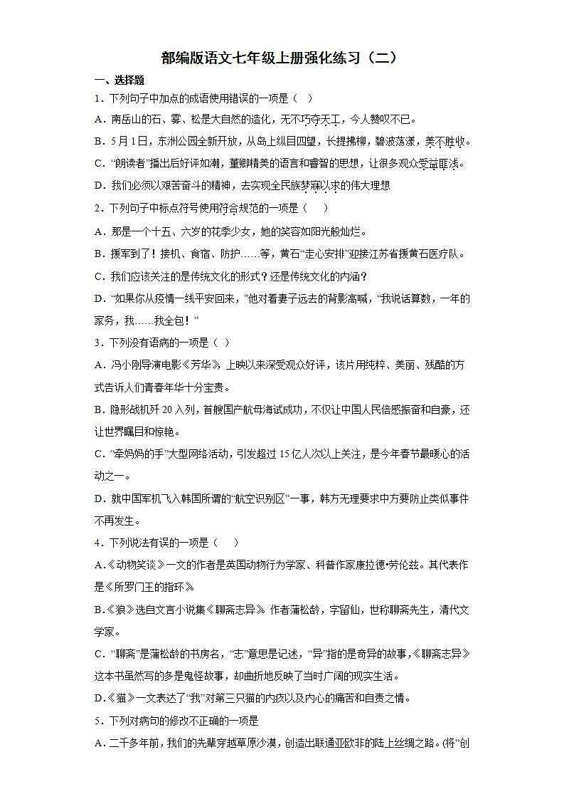 部编版语文七年级上册强化练习（二）01