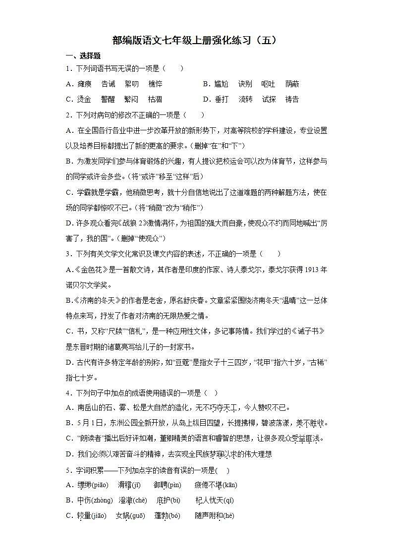 部编版语文七年级上册强化练习（五）第1页