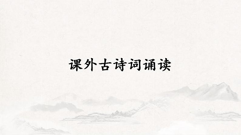 第六单元《课外古诗词诵读》课件+++2021-2022学年部编版语文七年级下册第1页