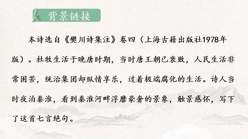 第六单元《课外古诗词诵读》课件+++2021-2022学年部编版语文七年级下册第4页