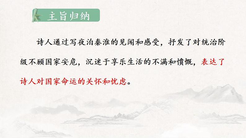 第六单元《课外古诗词诵读》课件+++2021-2022学年部编版语文七年级下册第8页