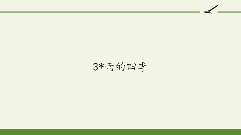 人教部编版语文七年级上册3.雨的四季  课件01