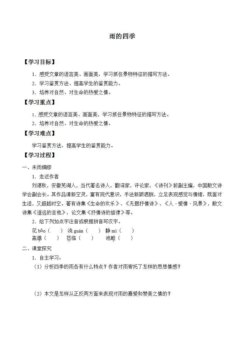 七年级上册语文部编版学案第3课《雨的四季》  学案1第1页