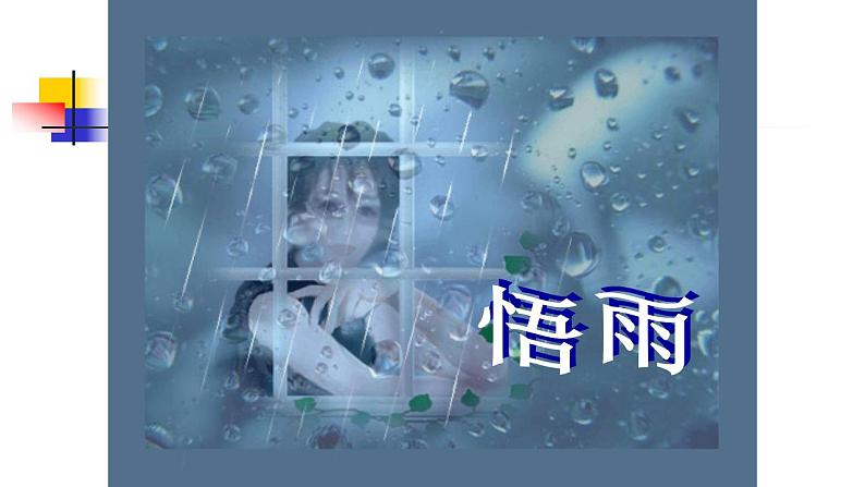 人教部编版语文七年级上册3.雨的四季  课件206