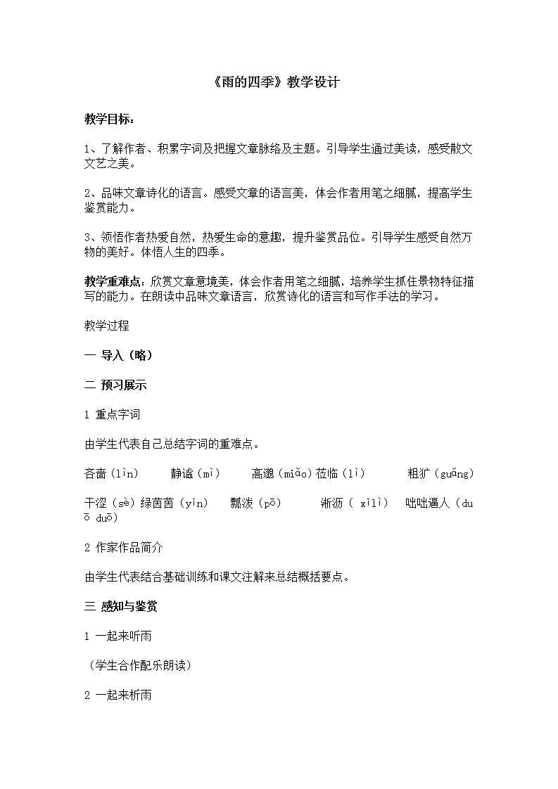 人教版（部编版）初中语文七年级上册 3雨的四季    教案01