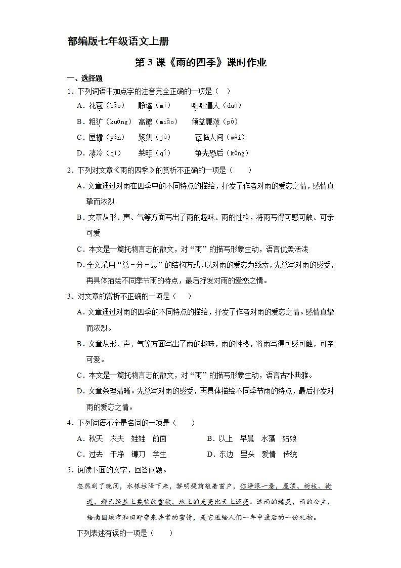 部编版七年级语文上册第3课《雨的四季》课时作业0301