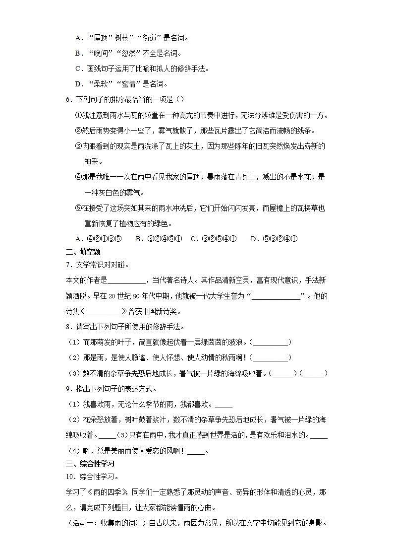 部编版七年级语文上册第3课《雨的四季》课时作业0302