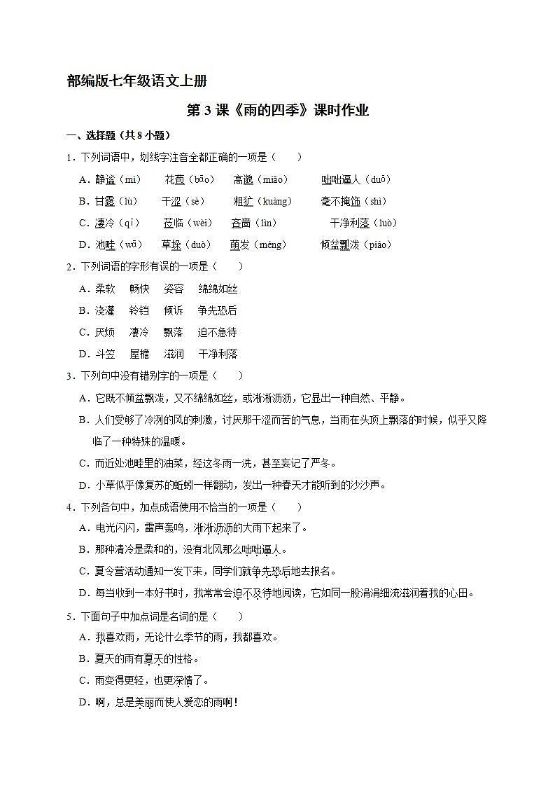 部编版七年级语文上册第3课《雨的四季》课时作业04第1页