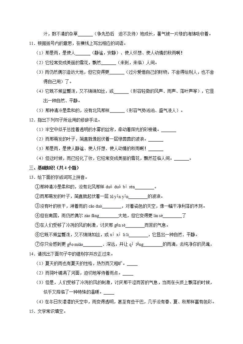 部编版七年级语文上册第3课《雨的四季》课时作业04第3页