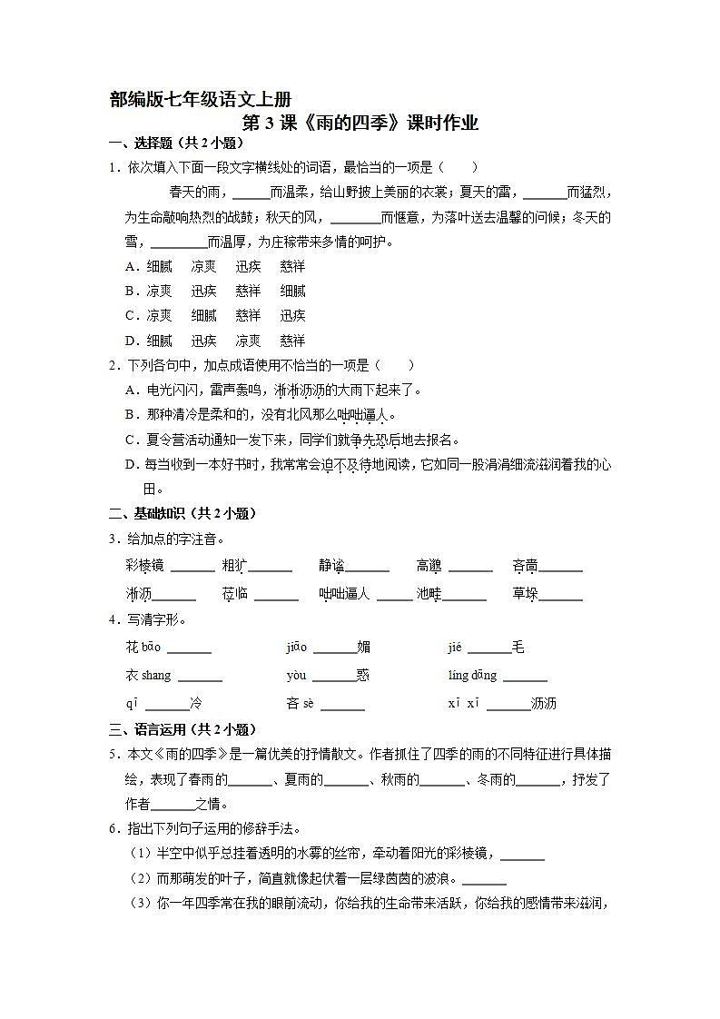 部编版七年级语文上册第3课《雨的四季》课时作业01第1页