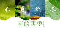 人教部编版七年级上册雨的四季教学ppt课件