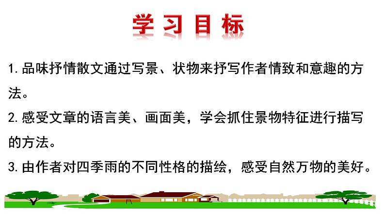 第3课《雨的四季》课件  2022-2023学年部编版语文七年级上册02