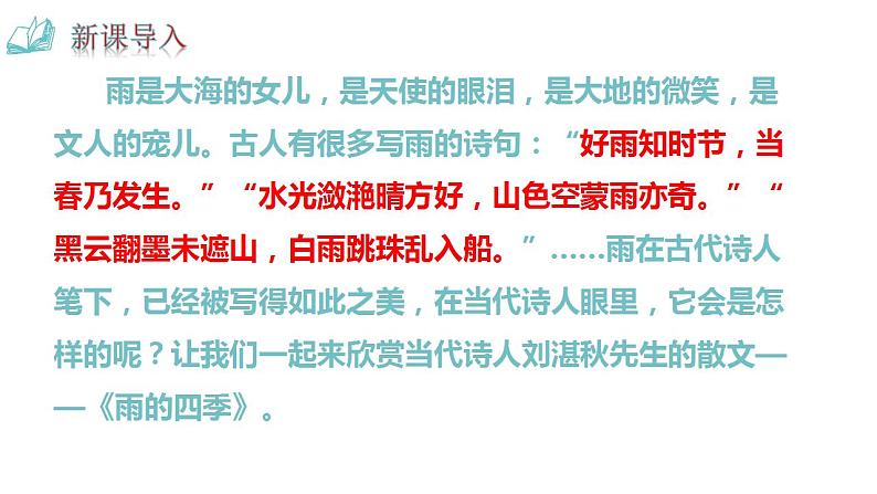 第3课《雨的四季》课件  2022-2023学年部编版语文七年级上册03