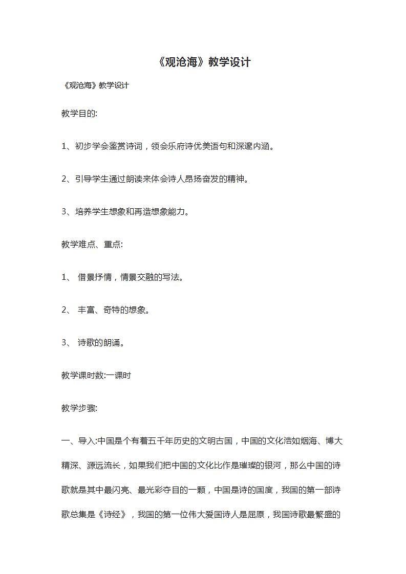 七年级上册语文部编版教案第4课《古代诗歌四首--观沧海》  教案101