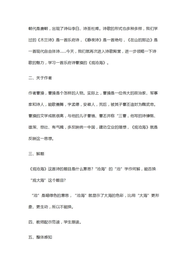 七年级上册语文部编版教案第4课《古代诗歌四首--观沧海》  教案102