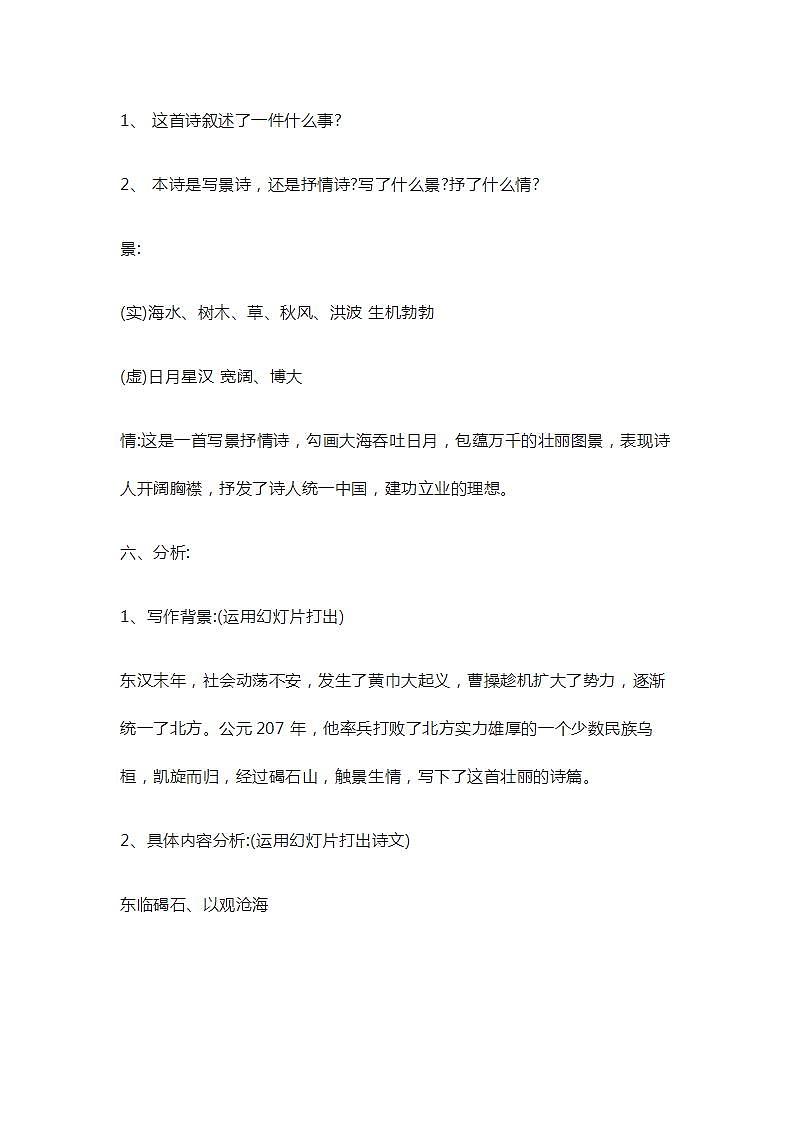 七年级上册语文部编版教案第4课《古代诗歌四首--观沧海》  教案103