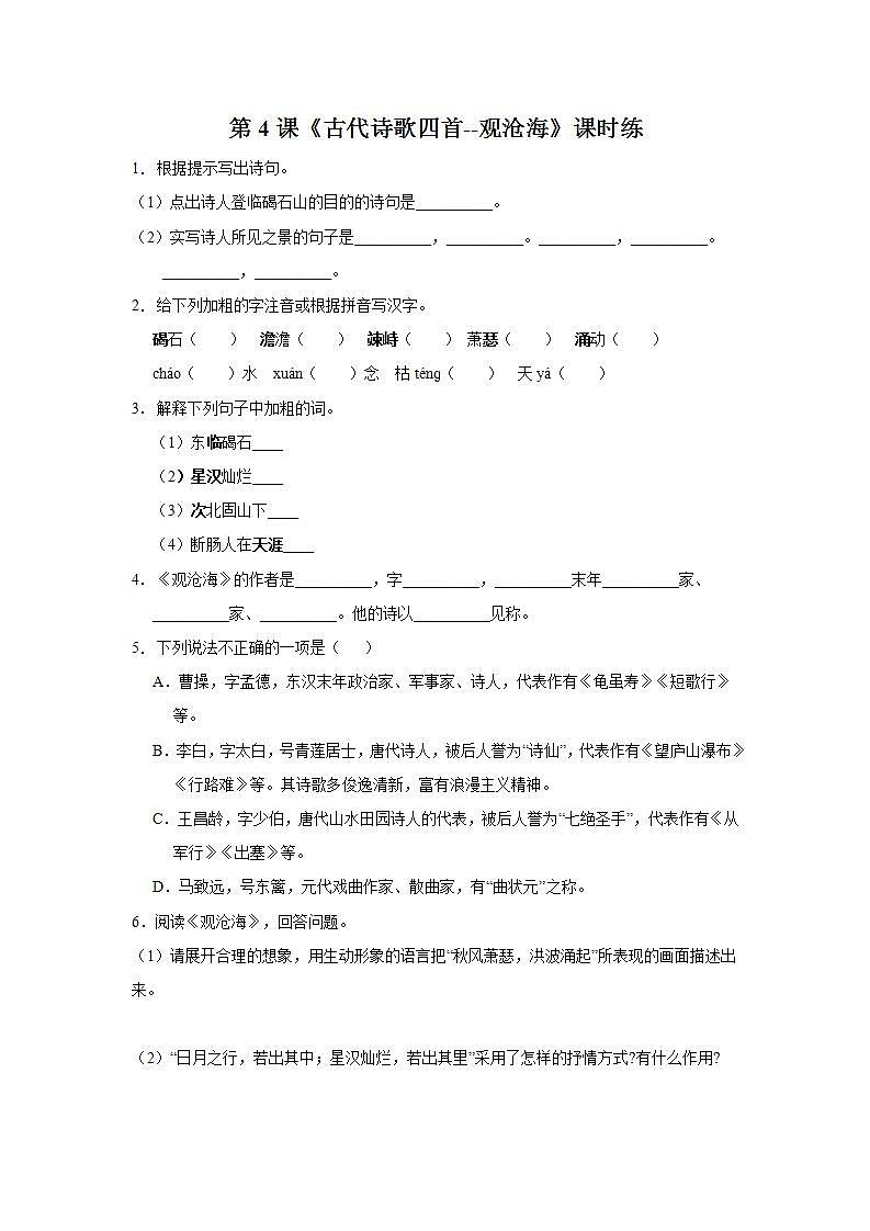 七年级上册语文部编版课时练第4课《古代诗歌四首--观沧海》0201