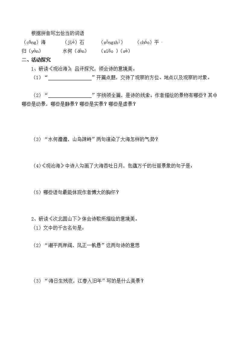 七年级上册语文部编版教案第4课《古代诗歌四首--观沧海》  学案02