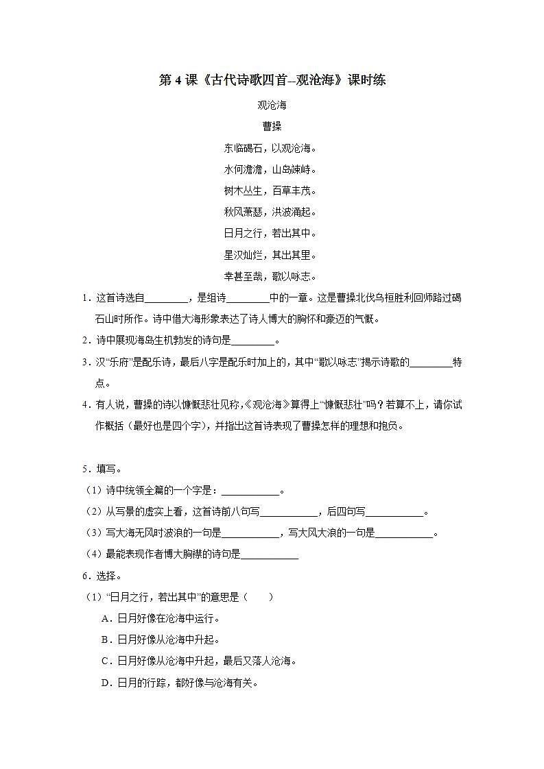 七年级上册语文部编版课时练第4课《古代诗歌四首--观沧海》03第1页