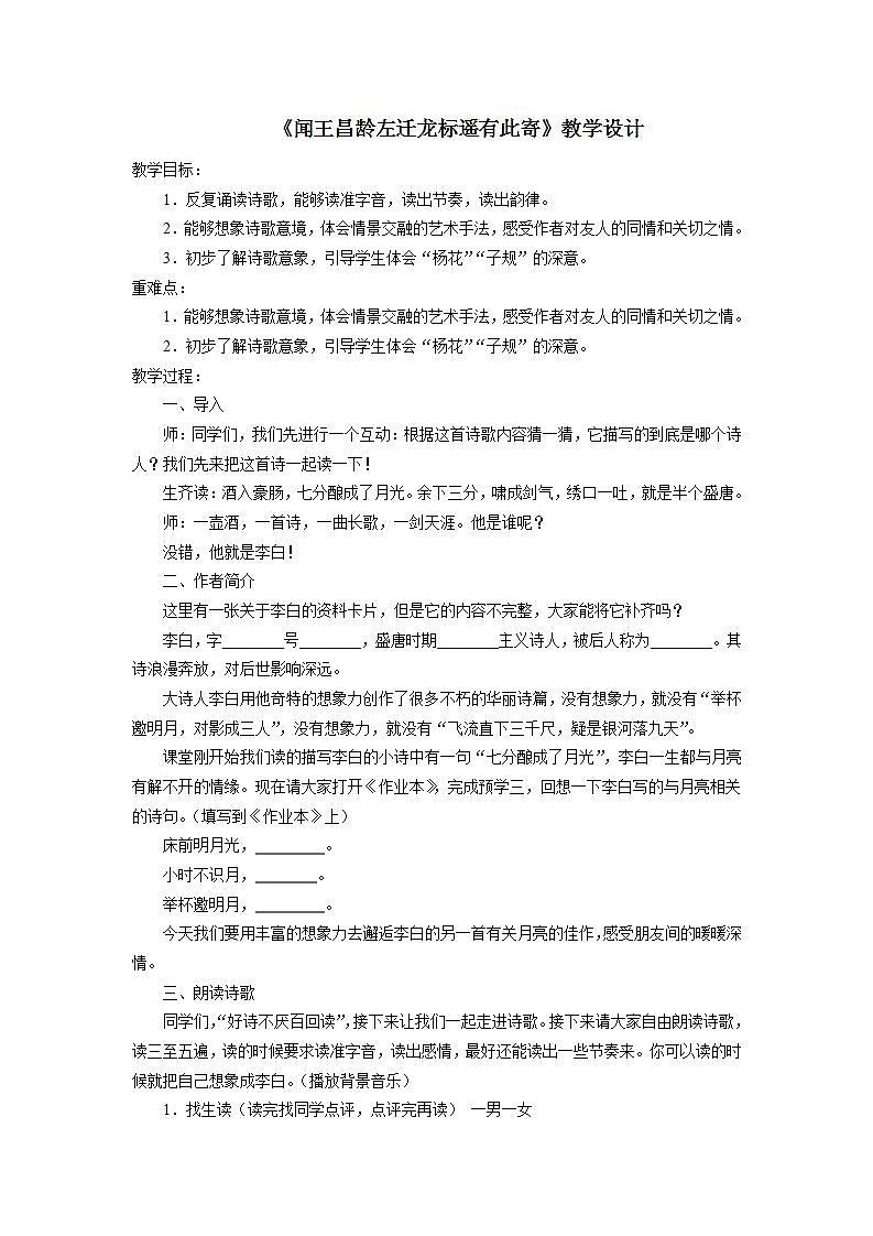 七年级上册语文部编版教案第4课《古代诗歌四首--闻王昌龄左迁龙标遥有此寄》   教案01