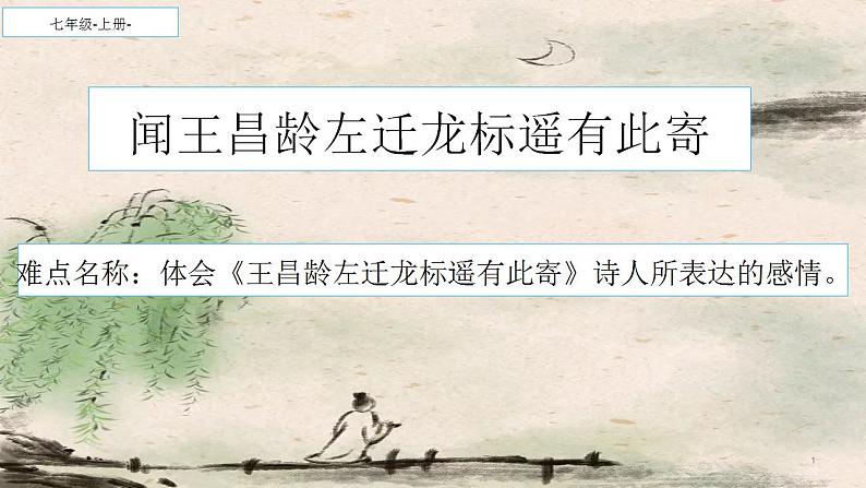 人教部编版语文七年级上册4.古代诗歌四首——闻王昌龄左迁龙标遥有此寄  课件01