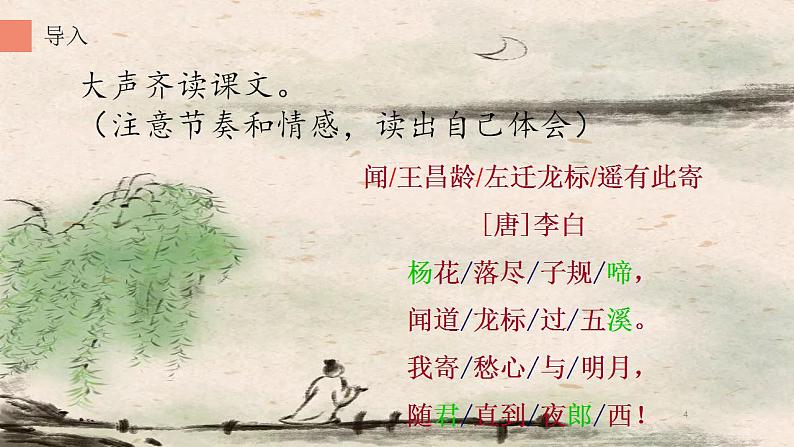 人教部编版语文七年级上册4.古代诗歌四首——闻王昌龄左迁龙标遥有此寄  课件04